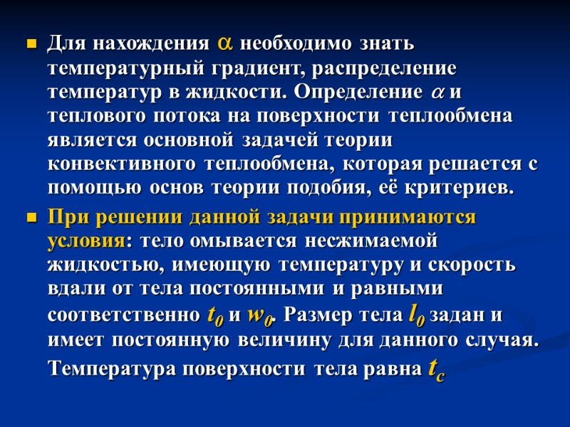 Для нахождения  необходимо знать температурный градиент, распределение температур в жидкости. Определение  и